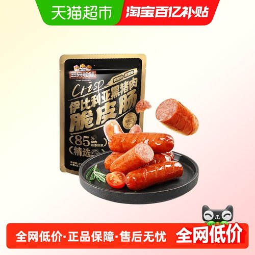 三只松鼠黑猪肉脆皮肠高蛋白健康