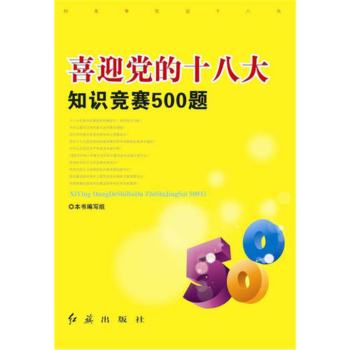 RT现货速发 喜迎党的知识竞赛500题9787505122789 本书写组红旗出版社政治书籍