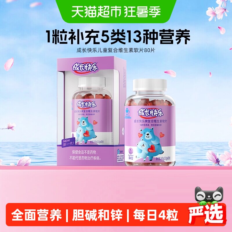 养生堂成长快乐儿童复合含锌多种维生素软糖小熊软片