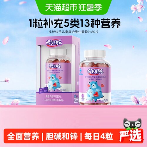 成长快乐儿童多维软糖含锌胆碱