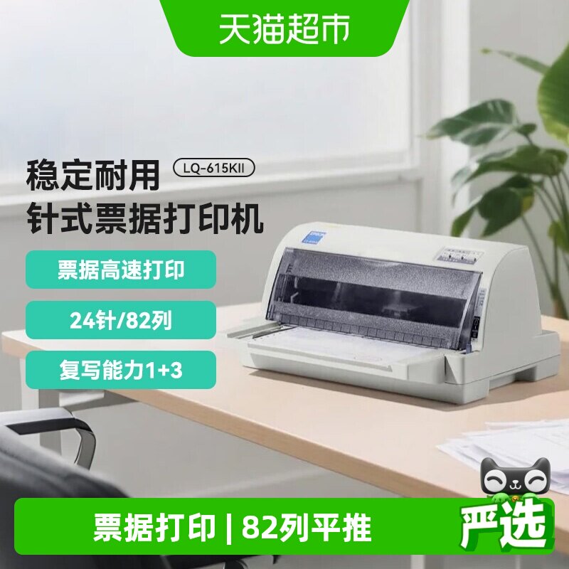Epson爱普生LQ-615KII针式打印机24针82列1+3联增值税票据平推式
