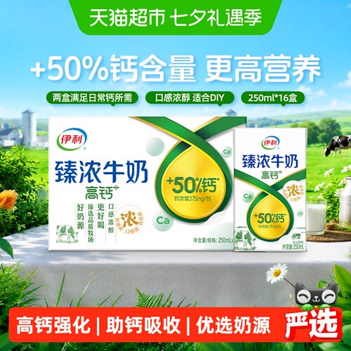 伊利臻浓高钙250ml*16盒