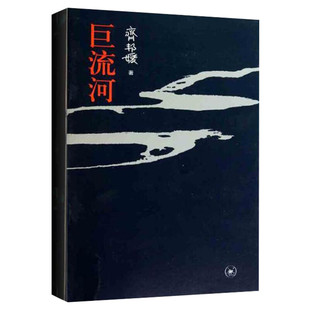 【正版包邮】巨流河 纪念版 齐邦媛 正版书籍小说畅销书 新华书店旗舰店文轩官网 回顾忧患重重的东北和中国历史重要的意象军事书