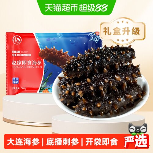 赵家大连即食海参辽参刺参