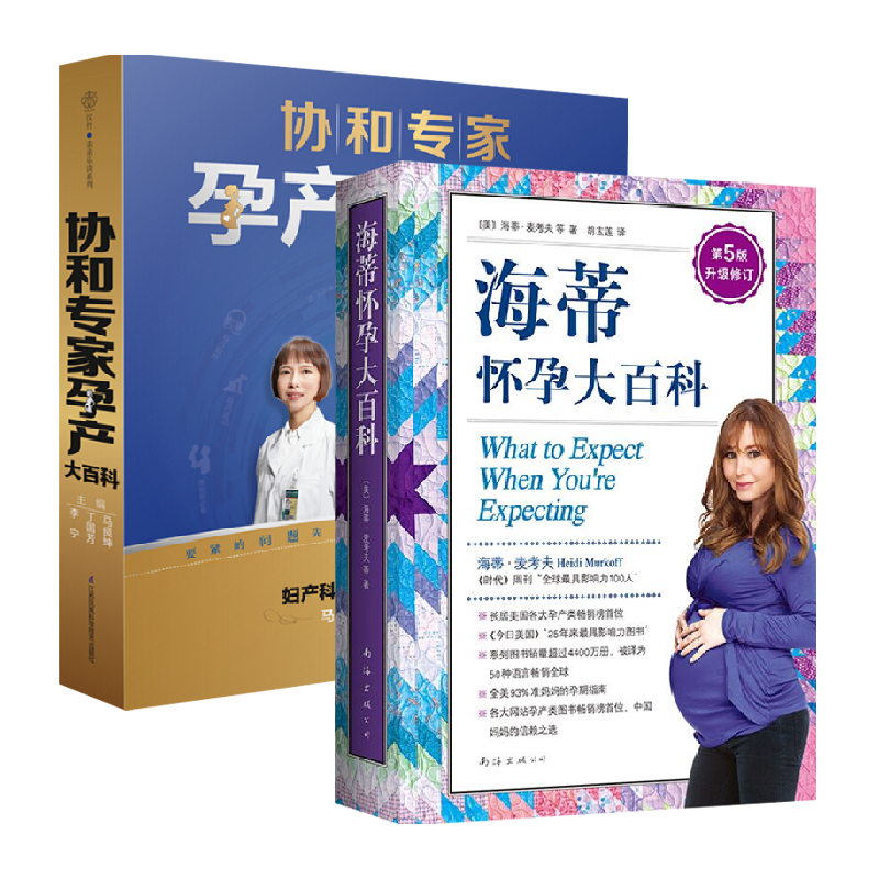 海蒂怀孕大百科+协和专家孕产大百科2册套新华书店书籍