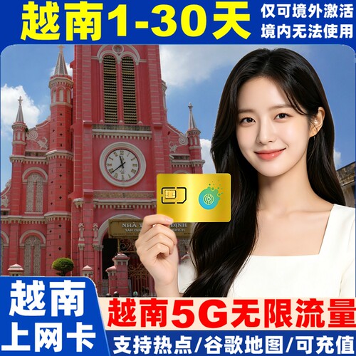 越南电话卡