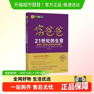穷爸爸富爸爸 罗伯特清崎 穷爸爸与富爸爸系 生意 富爸爸21世纪