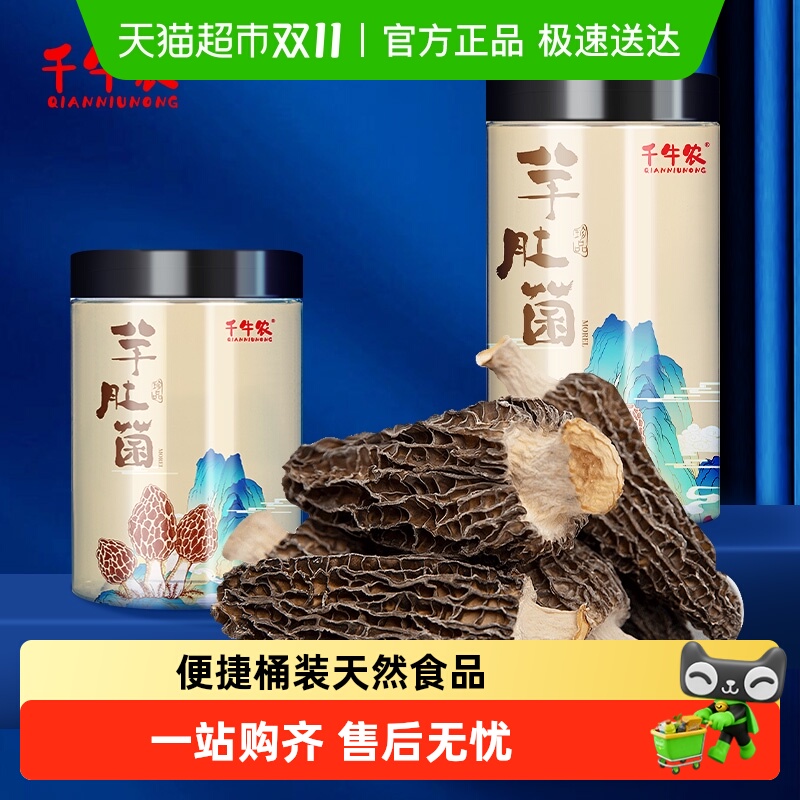 千牛农山珍菌菇干货羊肚菌