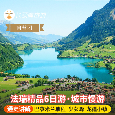 自营 法国瑞士6日旅游 卢浮宫凡尔赛宫+塞纳河游船 巴黎上米兰下