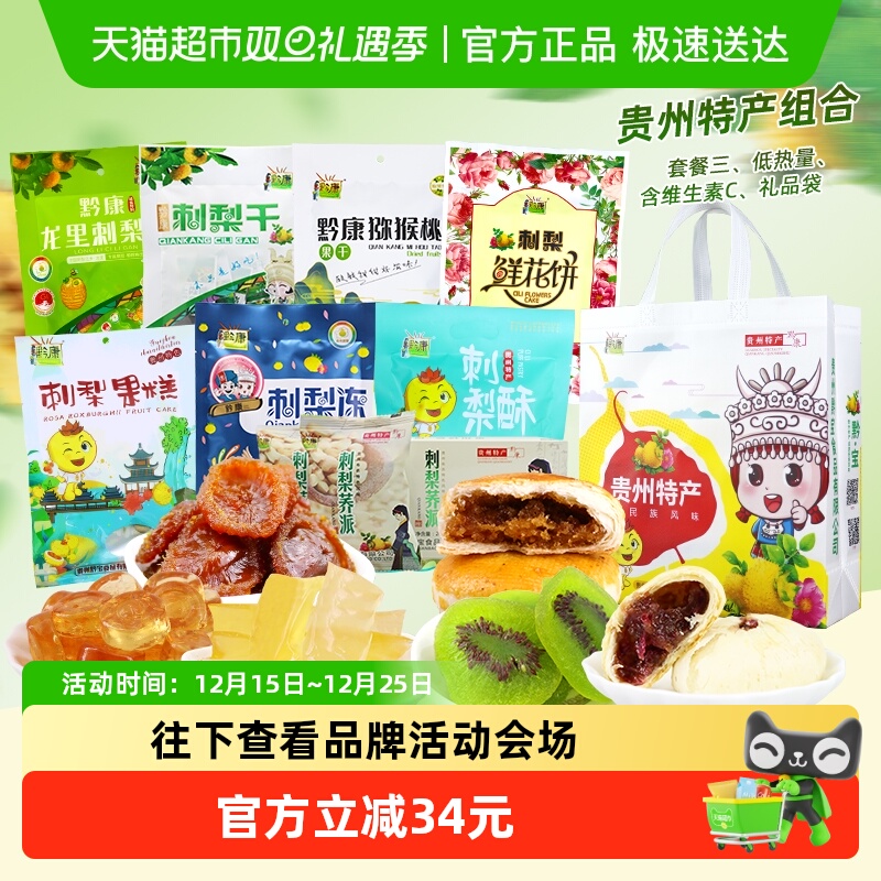 黔康刺梨干贵州特产中秋送礼盒果脯蜜饯果干鲜花月饼休闲零食小吃