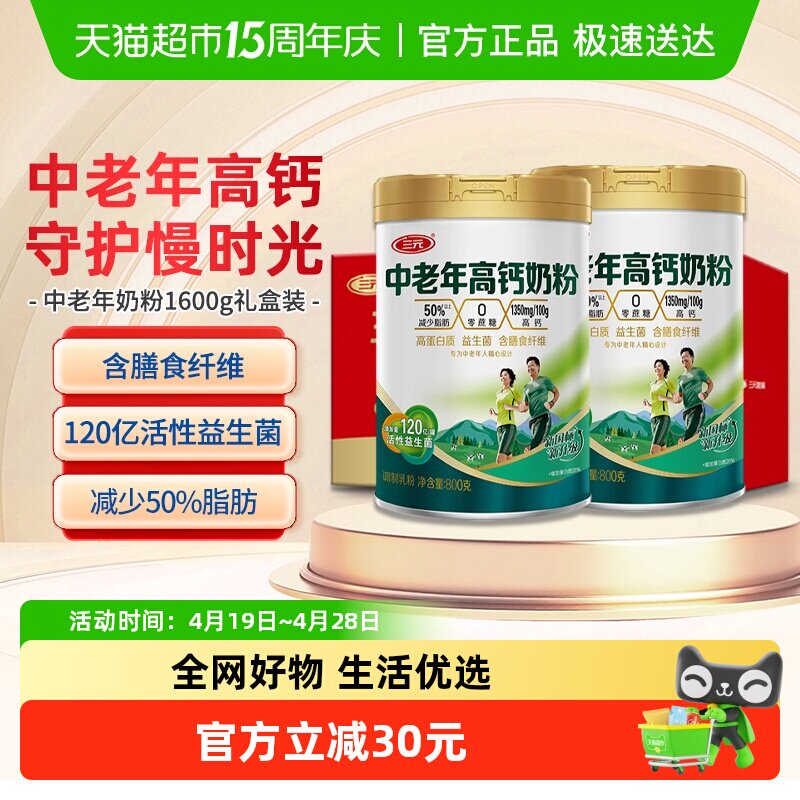 三元中老年高钙高蛋白奶粉老年人膳食纤维营养牛奶800g*2罐礼盒装