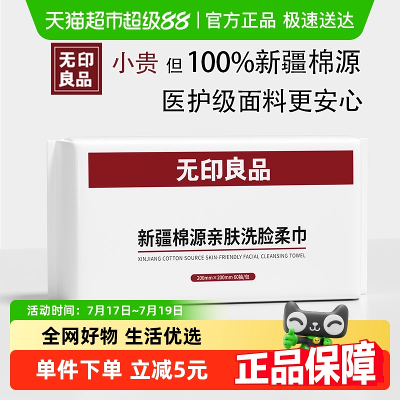 无印良品棉柔巾一次性洗脸巾60抽