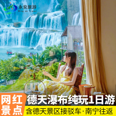 德天瀑布一日游南宁往返