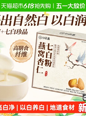 妙品嘉燕窝杏仁七白粉营养早餐代餐茯苓山药粉冲饮12条喝出自然白