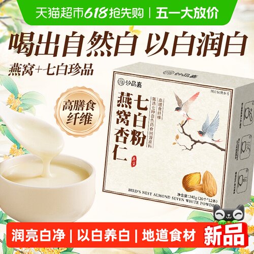 妙品嘉杏仁七白粉喝出自然白