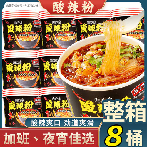 整箱8桶酸辣粉嗨吃家出品冲泡即食懒人夜宵速食网红米线
