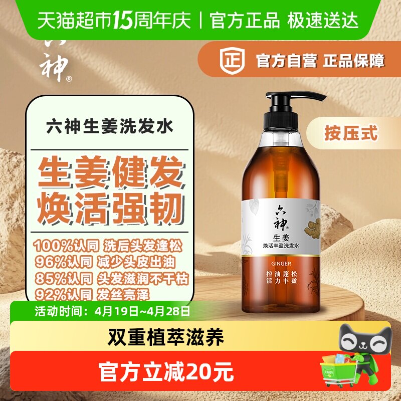 六神生姜焕活健发养护丰盈洗发水720ml*1瓶无硅油固根护发洗发露