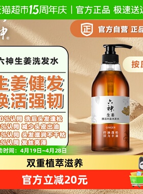 六神生姜焕活健发养护丰盈洗发水720ml*1瓶无硅油固根护发洗发露