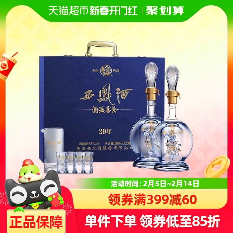 西凤酒海窖龄20年52度凤香型高档白酒礼盒装送礼送长辈500ml*2瓶