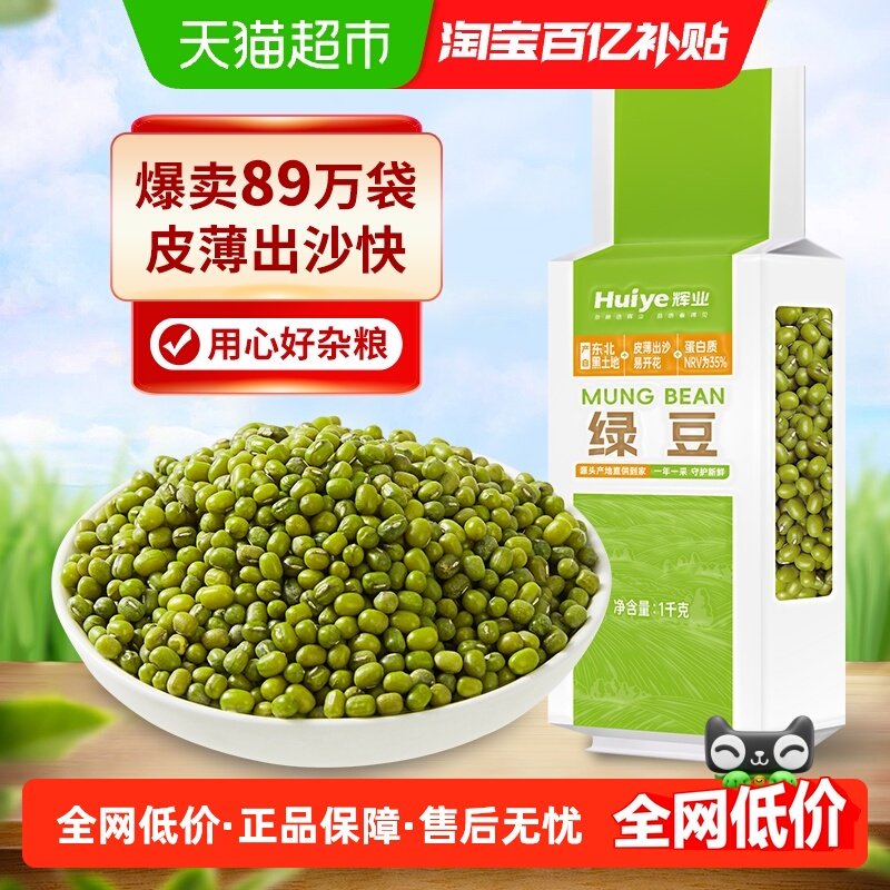 辉业绿豆1kg*2袋五谷杂粮绿豆汤粥糕可脱皮可发芽,粮油调味/速食/干货/烘焙,绿豆,淘宝优惠券,粉丝福利购,淘宝优惠卷