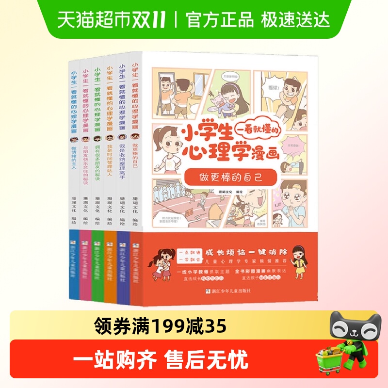 小学生一看就懂的心理学漫画