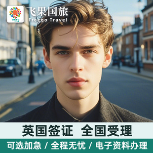 英国·旅游签证·西安送签·英国签证个人旅游商务可选加急预约旅行全国受理五年十年多次往返