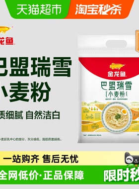 金龙鱼巴盟瑞雪小麦粉5kg饺子面条馒头包子中筋面粉