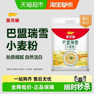 金龙鱼巴盟瑞雪小麦粉5kg饺子面条馒头包子中筋面粉
