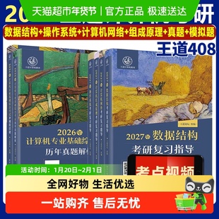 王道2027考研408网课考研教材全套计算机网络组成原理数据结构
