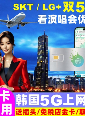 韩国电话卡5G手机流量上网卡5/7/15/30天10GB/20GB首尔旅游sim卡
