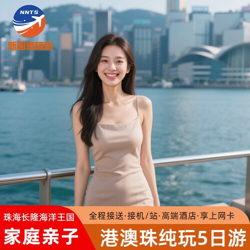 【臻选行程】港澳热门景点+珠海长隆海洋王国/飞船乐园，亲子朋友首选 【省心超值】每人一张港澳上网卡，旅行上网无忧，随时随地发圈分享 【实力优选】港澳专线商家，13年专注大湾区，千人口碑路线+小众原创 【服务保障】24小时客服管家一对一服务，港澳金牌导游+领队服务