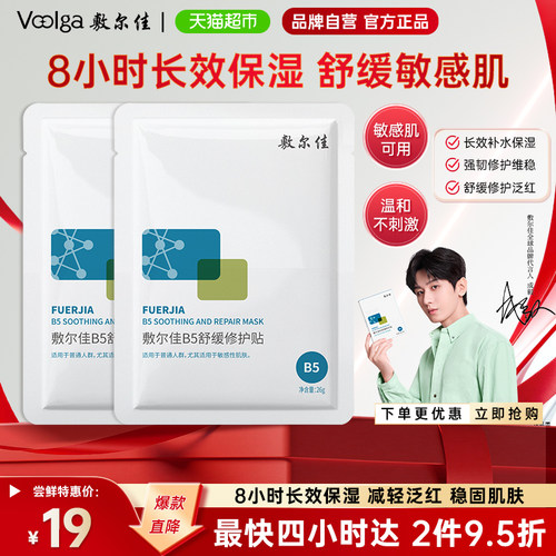 敷尔佳B5舒缓修护面膜软糯亲肤