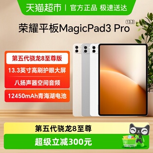 【新品上市】HONOR/荣耀MagicPad3 Pro 13.3英寸 平板电脑