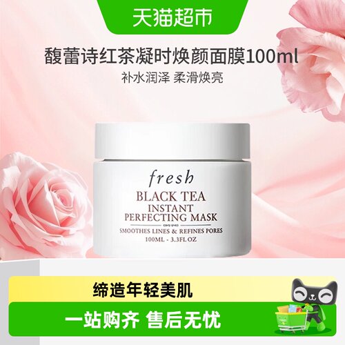 Fresh馥蕾诗红茶面膜弹润透亮