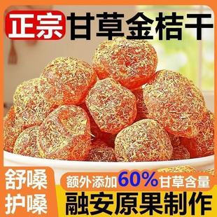 广西正宗甘草九制金桔柑橘泡水清凉润喉干草天山蜜饯雪桔零食