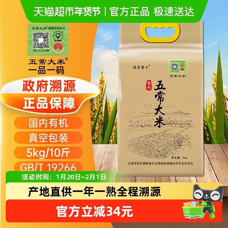 五常大米 政府溯源 陆家围子有机原粮稻花香2号 东北大米5kg/10斤,粮油调味/速食/干货/烘焙,大米,淘宝优惠券,粉丝福利购,淘宝优惠卷