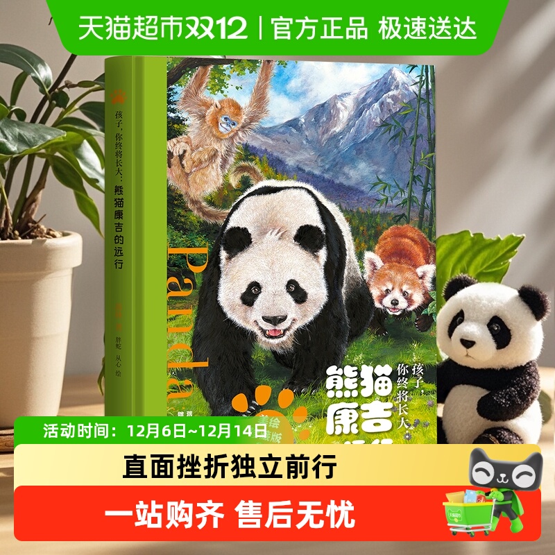 熊猫康吉的远行精装美绘珍藏版