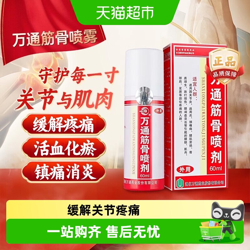 万通筋骨贴滑膜炎腰椎间盘突出疼痛喷剂颈椎病肩周炎腰肌劳损正品