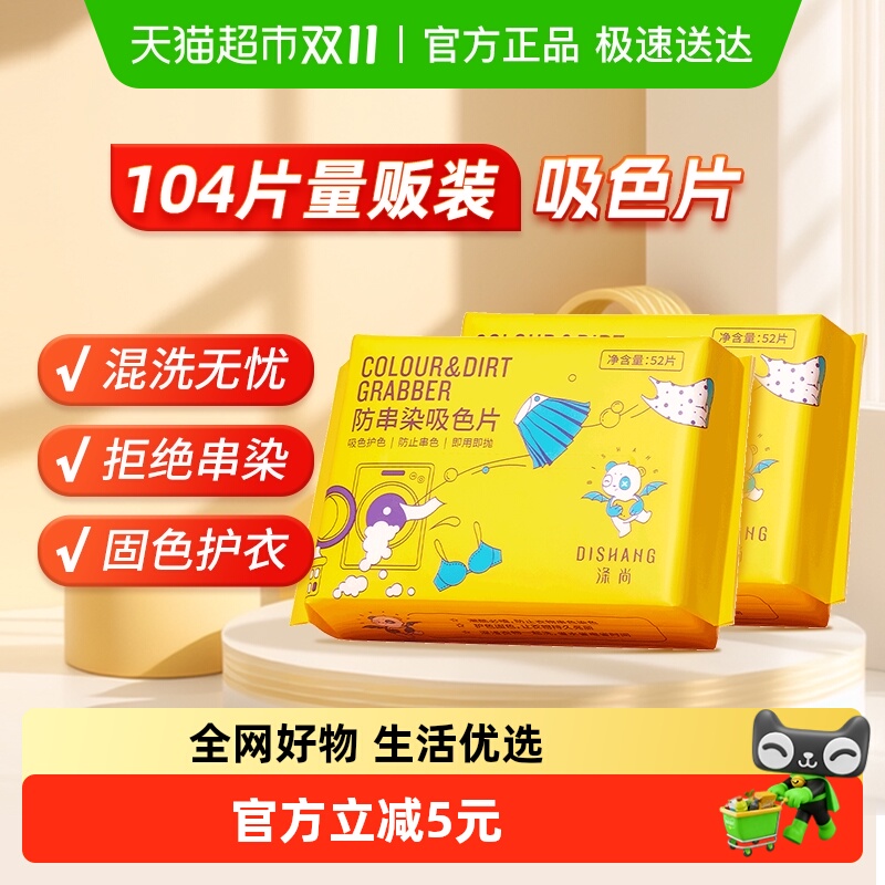 涤尚防串色染色吸色片52片×2袋
