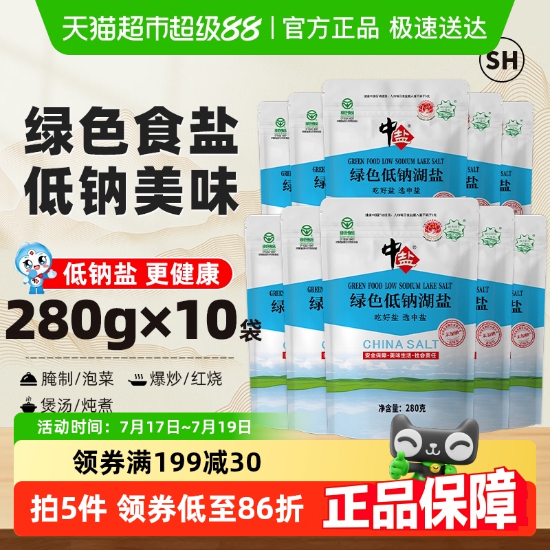 中盐绿色低钠无碘食盐280g×10包