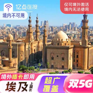 埃及电话卡流量上网卡5G高速网络支持续充旅游SIM卡‌开罗