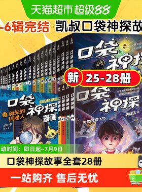 口袋神探1-6季全套28册侦探推理