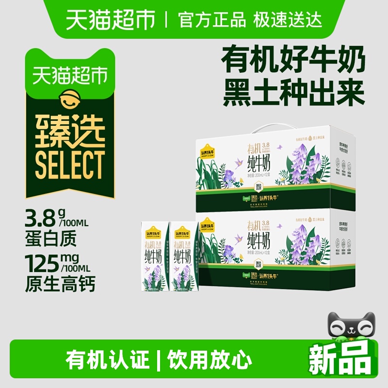 臻选认养一头牛有机纯牛奶