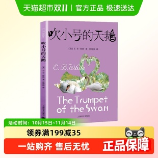 童话故事 E.B.怀特三部经典 精灵鼠小弟外国儿童文学 天鹅 吹小号