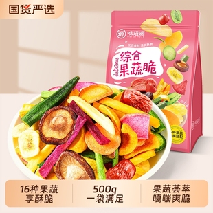 味滋源混合型蔬菜干果蔬脆500g袋水果干秋葵脆零食脱水即食蔬菜片