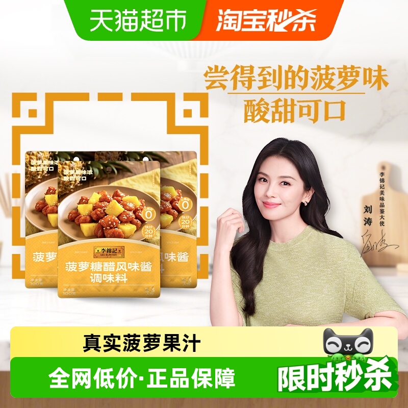 李锦记菠萝糖醋风味酱100g*3