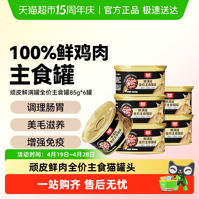 wanpy顽皮鲜满罐猫主食罐全价营养湿粮非零食猫罐头成幼猫