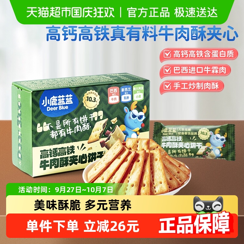 小鹿蓝蓝高钙含铁牛肉酥夹心饼干
