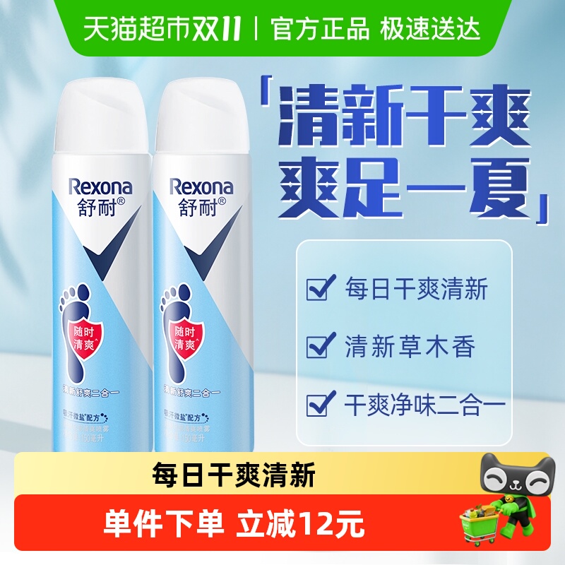 Rexona/舒耐足部清爽止汗喷雾150ml*2瓶微盐吸汗持久干爽去脚臭
