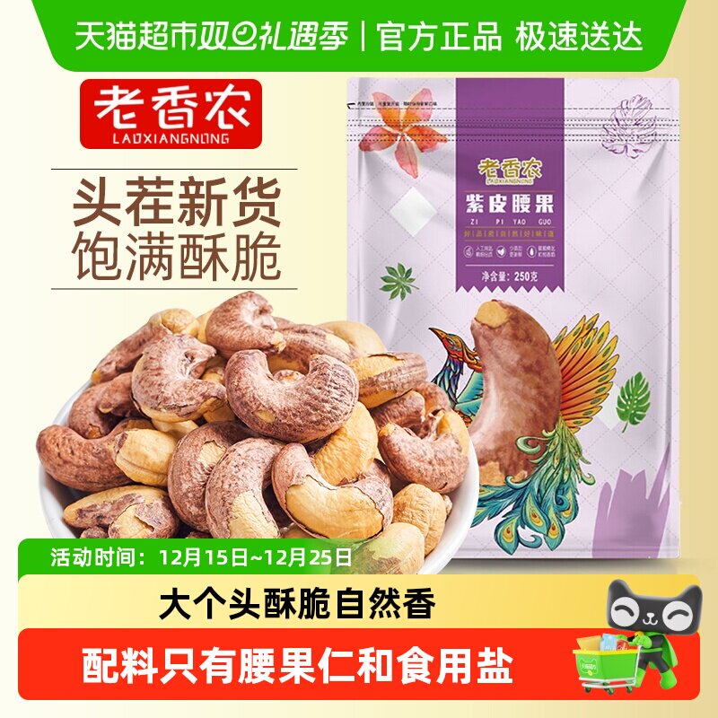 老香农带皮紫衣腰果仁盐焗味